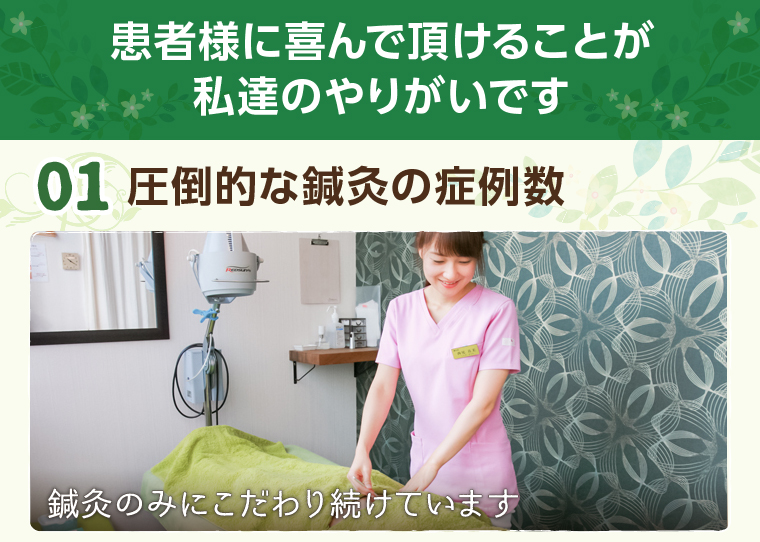 圧倒的な鍼灸の症例数