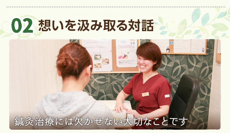 想いを汲み取る対話