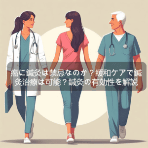 癌に鍼灸は禁忌なのか？緩和ケアで鍼灸治療は可能？鍼灸の有効性を解説