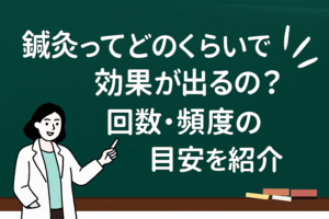 鍼灸ってどのくらいで効果がでるの