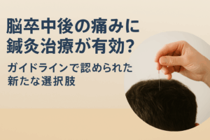 脳卒中後の痛みに鍼灸