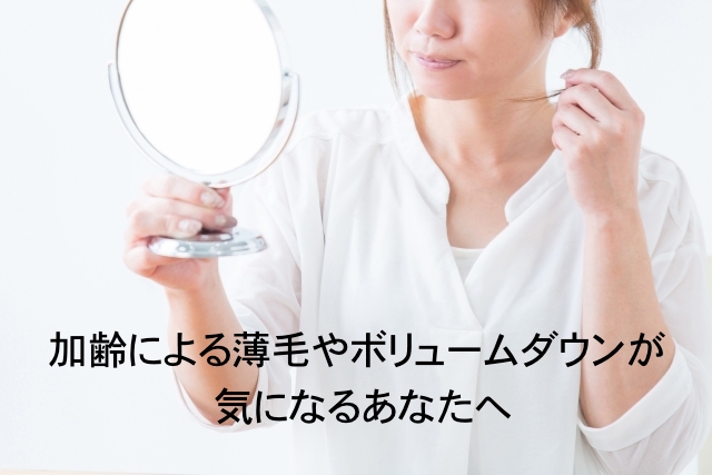 加齢による薄毛やボリュームダウンが気になるあなたへ