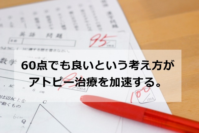 アトピー治療の考え方