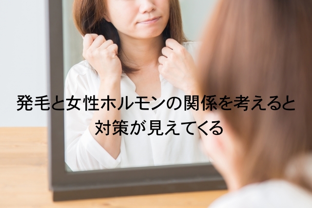 発毛と女性ホルモンの関係を考えると対策が見えてくる