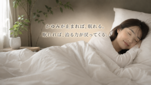アトピー性皮膚炎の最新治療トレンドと鍼灸｜かゆみ・睡眠・自律神経まで整える体質改善のアプローチ