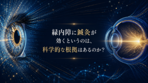 緑内障に鍼灸が有効な理由を論文で解説|眼圧低下・眼血流改善・視神経保護へのアプローチ