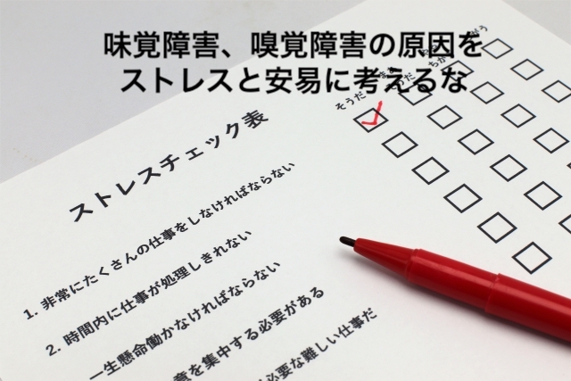 味覚障害、嗅覚障害の原因をストレスと安易に考えるな