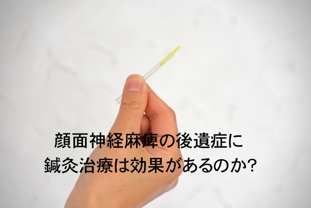 顔面神経麻痺の後遺症に鍼灸治療は効果があるのか？