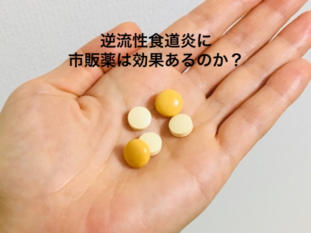 逆流性食道炎に市販薬は効果あるのか？