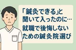 「鍼灸できる」と聞いて入ったのに…求人選びで後悔しないための鍼灸院の見つけ方
