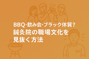 鍼灸院求人で失敗しない！BBQ・飲み会・ブラック体質？あなたに合う職場文化の見抜き方