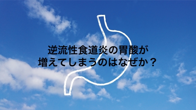 逆流性食道炎　～胃酸が増えてしまうのはなぜ？～