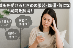 鍼灸を受けるときの服装・準備・気になる疑問を解消！