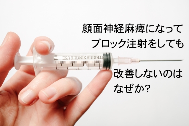 顔面神経麻痺になってブロック注射をしても改善しないのはなぜか？