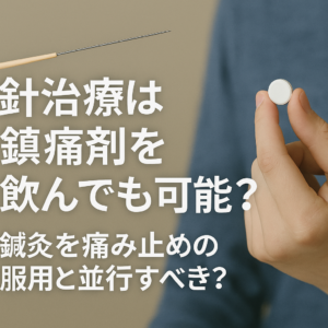 針治療は鎮痛剤を飲んでも可能？鍼灸を痛み止めの服用と並行すべき？