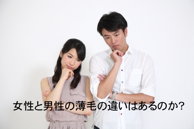 女性と男性の薄毛の違いはあるのか？