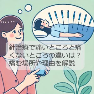 針治療で痛いところと痛くないところの違いは？痛む場所や理由を解説