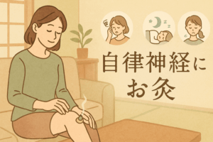 自律神経の乱れにお灸が効く？効果・やり方・症状別ツボを専門家が徹底解説