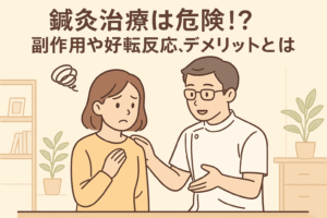 鍼灸治療は危険！？副作用や好転反応、デメリットとは