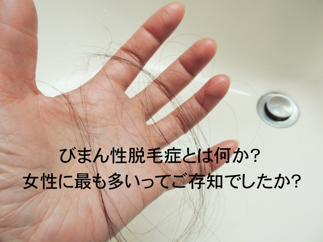 びまん性脱毛症とは何か？女性に最も多いってご存知でしたか？