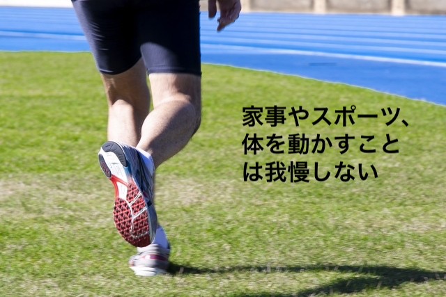 家事やスポーツ、体を動かすことは我慢しない