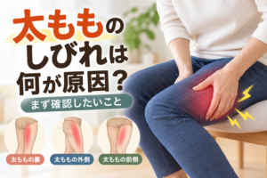 太もものしびれの原因とは?裏側・外側がピリピリする理由と対処法