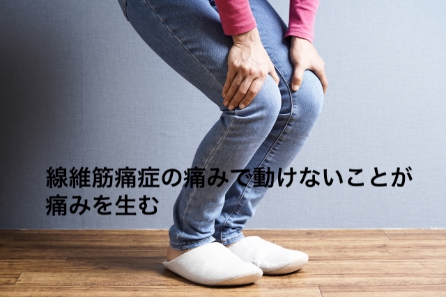 線維筋痛症の痛みで動けないことが痛みを生む