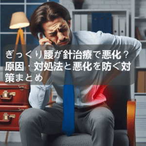 ぎっくり腰が針治療で悪化？原因・対処法と悪化を防ぐ対策まとめ