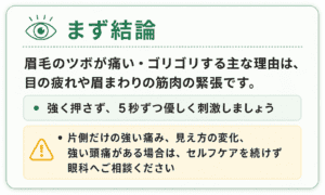 眉毛のツボが痛い・ゴリゴリする理由と受診の目安