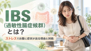 IBS(過敏性腸症候群)と鍼灸|ストレス・自律神経から考えるお腹の不調とのつきあい方