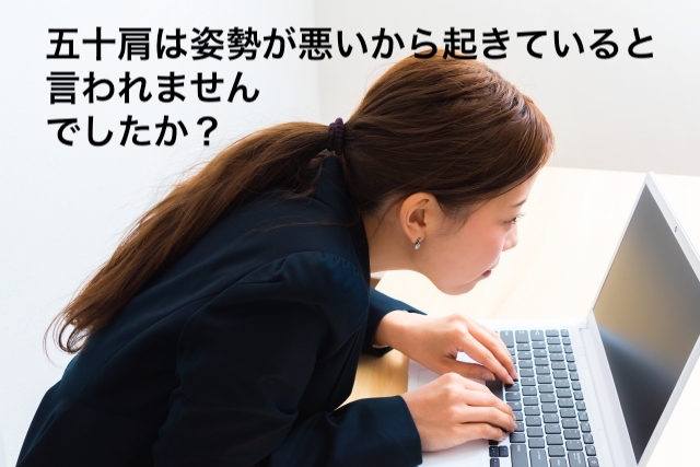 五十肩は姿勢が悪いから起きていると言われませんでしたか？