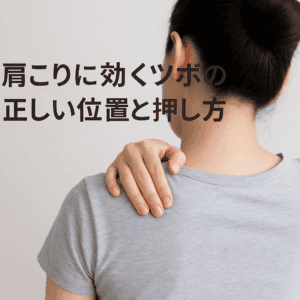 肩こりに効くツボの正しい位置と押し方｜専門家監修の安全ガイド