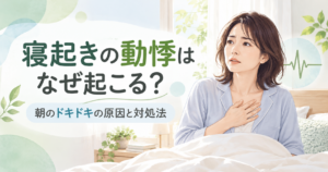 寝起きの動悸はなぜ起こる?朝のドキドキの原因と対処法