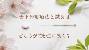 舌下免疫療法と鍼灸はどちらが花粉症に効く？費用・期間・効果を徹底比較