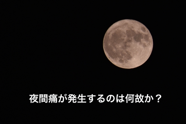 夜間痛が発生するのは何故か？