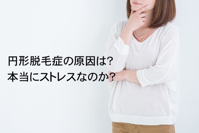 円形脱毛症の原因は？本当にストレスなのか？