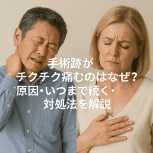 手術跡がチクチク痛むのはなぜ？原因・いつまで続く・対処法を解説