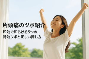 片頭痛のツボ紹介｜即効で和らげる5つの特効ツボと正しい押し方