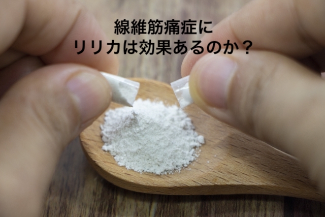 線維筋痛症にリリカは効果あるのか？