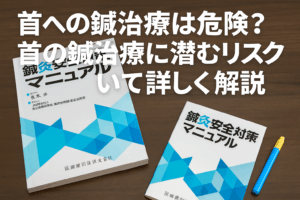 首への鍼治療は危険？首の鍼治療に潜むリスクについて詳しく解説