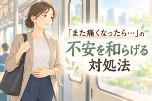 電車や会議の前にお腹が痛くなるIBS|「また痛くなったら…」の不安を和らげる対処法