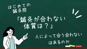 鍼灸が合わない体質は？人によって合う合わないはあるのか