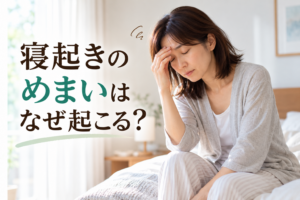 寝起きのめまいはなぜ起こる？朝のぐるぐる・ふわふわ感の原因と対処法