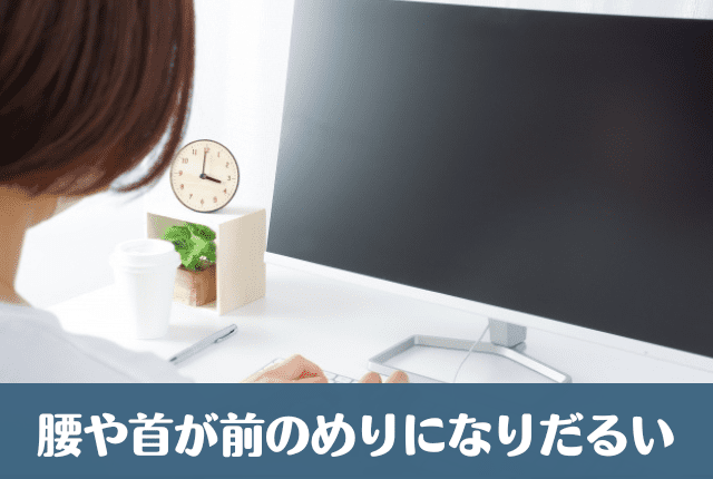 腰や首が前のめりになりだるい