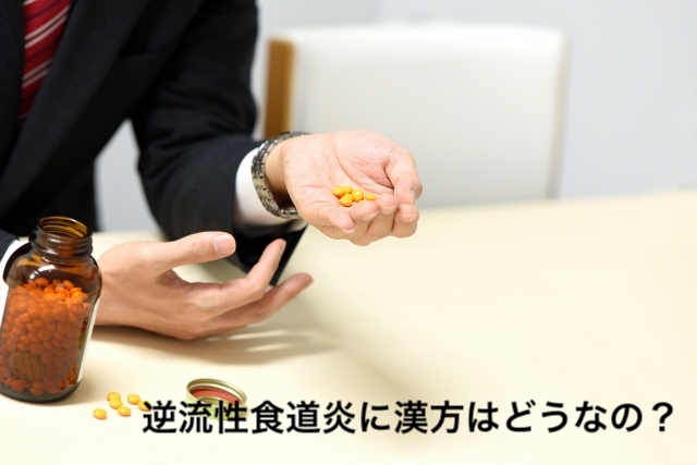 逆流性食道炎に漢方はどうなの？