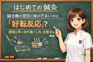 鍼治療の翌日に体がだるいのは「好転反応」？原因と早く治す過ごし方・注意点を解説
