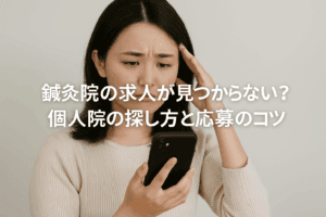 鍼灸院の求人が見つからない？個人院の探し方と応募のコツ