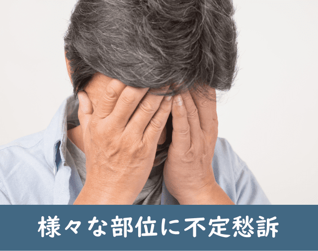 様々な部位に不定愁訴が出るようになりました。