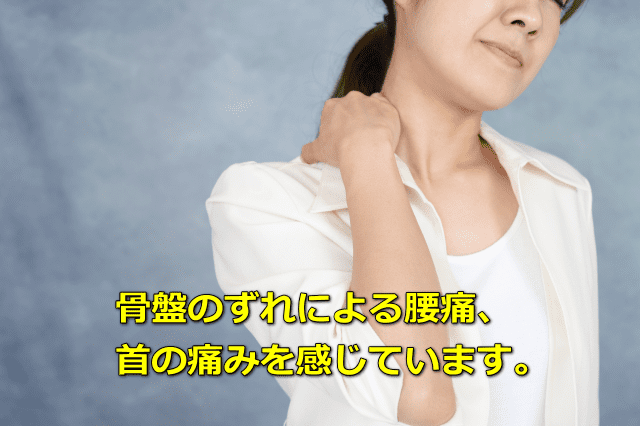 骨盤のずれによる腰痛、首の痛みを感じています。