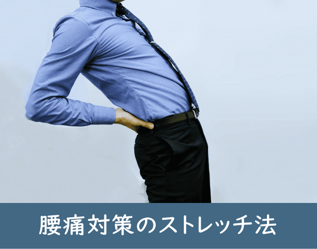 腰痛対策のストレッチ方法を教えてほしいです。